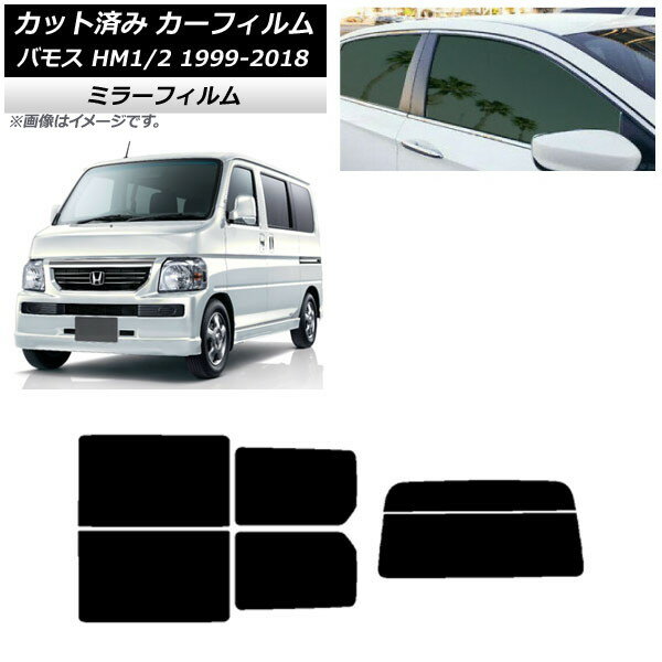 カーフィルム ホンダ バモス HM1/HM2 1999年06月〜2018年05月 リアセット(分割) ミラータイプ AP-WFMF0109-RDR2 Car film