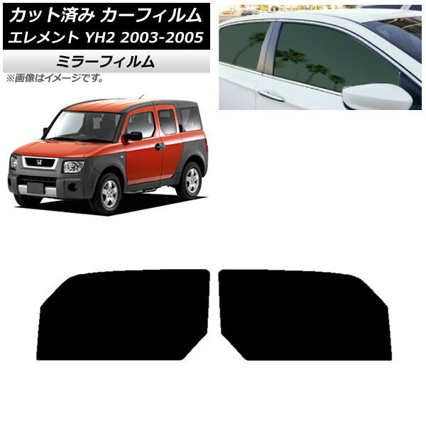 カーフィルム ホンダ エレメント YH2 2003年04月〜2005年12月 フロントドアセット ミラータイプ AP-WFMF0110-FD Car film