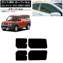 カーフィルム ホンダ エレメント YH2 2003年04月〜2005年12月 リアドアセット ミラータイプ AP-WFMF0110-RD Car film