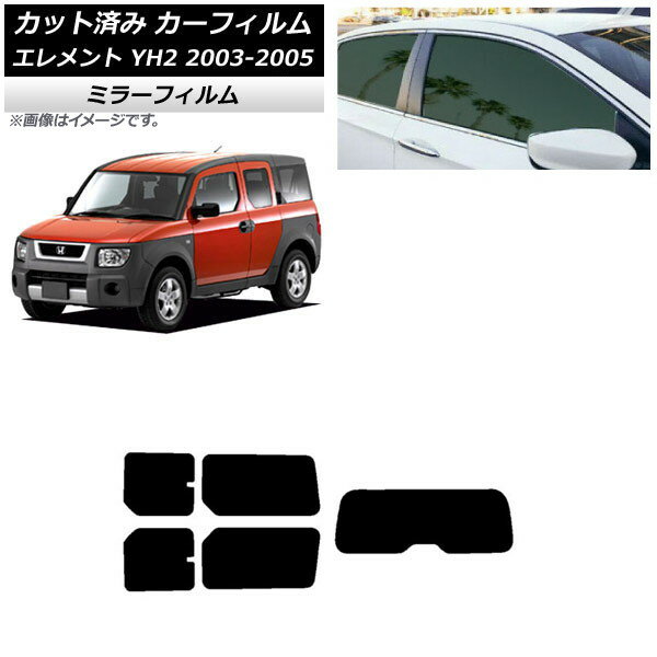 カーフィルム ホンダ エレメント YH2 2003年04月〜2005年12月 リアセット(1枚型) ミラータイプ AP-WFMF0110-RDR1 Car film