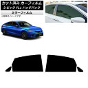 カーフィルム ホンダ シビック FL1 ハッチバック 2021年09月〜 リアドアセット ミラータイプ AP-WFMF0111-RD Car film