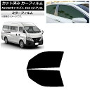 カーフィルム NV350キャラバン E26 バン 5ドア スーパーロング/標準 フロントドアセット ミラータイプ AP-WFMF0127-FD Car film