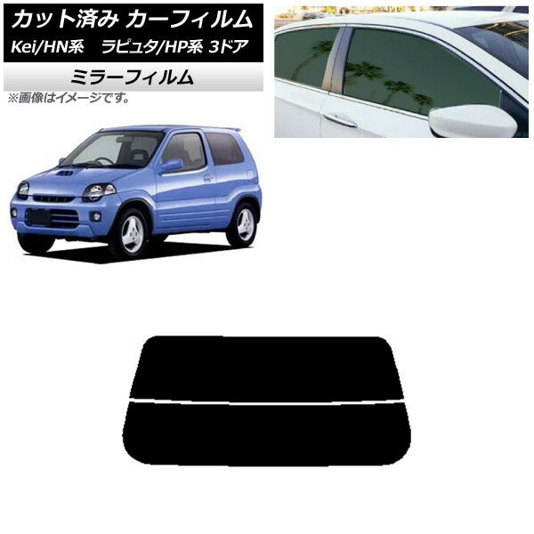 カーフィルム マツダ スズキ ラピュタ Kei HP系 HN系 3ドア リアガラス(分割) ミラータイプ AP-WFMF0143-R2 Car film