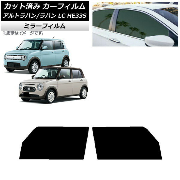カーフィルム スズキ アルトラパン/アルトラパンLC HE33S 2015年06月〜 フロントドアセット ミラータイプ AP-WFMF0155-FD Car film