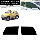 カーフィルム スズキ ジムニー SJ30 1981年〜1987年 フロントドアセット ミラータイプ AP-WFMF0157-FD Car film