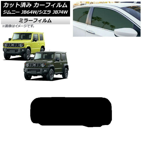 カーフィルム スズキ ジムニー/ジムニーシエラ JB64/JB74 2018年07月〜 リアガラス(1枚型) ミラータイプ AP-WFMF0160-R1 Car film