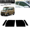 カーフィルム ピクシスメガ ウェイク/ハイゼットキャディー LA700/710A,S,V フロントドアセット ミラータイプ AP-WFMF0165-FD Car...