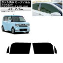 カーフィルム ピクシススペース ムーヴコンテ L575A,L585A L575S,L585S フロントドアセット ミラータイプ AP-WFMF0173-FD C...
