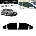 カーフィルム トヨタ ダイハツ カムリ アルティス 70系 2017年07月〜 リアドアセット ミラータイプ AP-WFMF0174-RD Car film