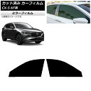 カーフィルム マツダ CX-5 KF系 2017年02月〜 フロントドアセット ミラータイプ AP-WFMF0177-FD Car film