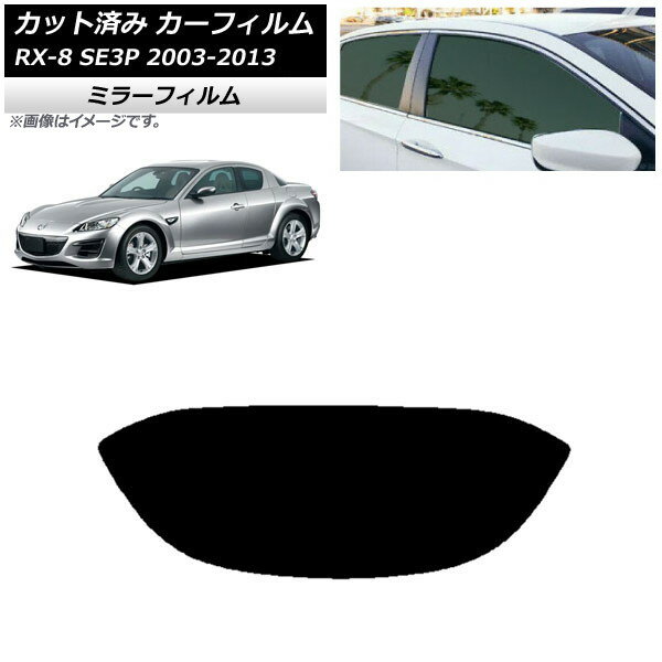 カーフィルム マツダ RX-8 SE3P 2003年05月〜2013年04月 リアガラス(1枚型) ミラータイプ AP-WFMF0183-R1 Car film