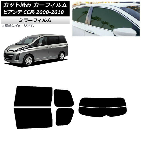 カーフィルム マツダ ビアンテ CC系 2008年07月〜2018年03月 リアセット(分割) ミラータイプ AP-WFMF0188-RDR2 Car film