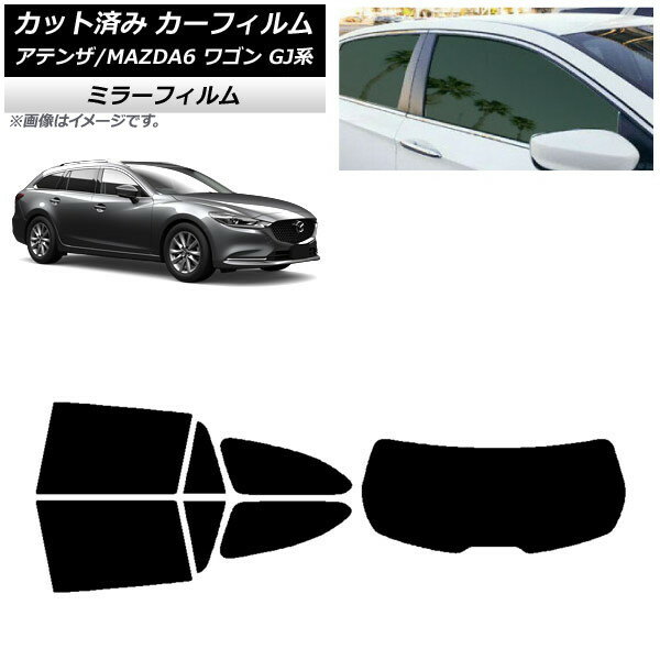 カーフィルム マツダ アテンザ/MAZDA6 GJ系 ワゴン 2012年11月〜 リアセット(1枚型) ミラータイプ AP-W..