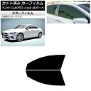 カーフィルム メルセデス・ベンツ CLAクラス C118 クーペ 2019年〜 フロントドアセット ミラータイプ AP-WFMF0224-FD Car film