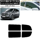 カーフィルム メルセデス・ベンツ Vクラス W447 標準 2015年〜 リアドアセット ミラータイプ AP-WFMF0235-RD Car film
