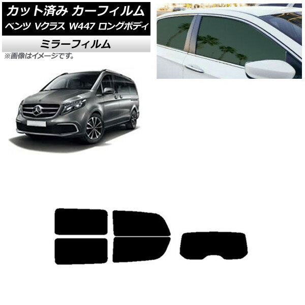 カーフィルム メルセデス・ベンツ Vクラス W447 ロング 2015年〜 リアセット(1枚型) ミラータイプ AP-W..