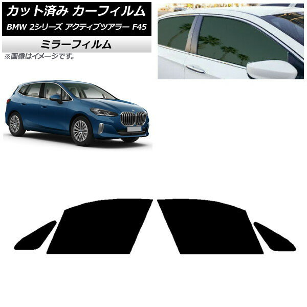 カーフィルム BMW 2シリーズ アクティブツアラー F45 2014年〜 フロントドアセット ミラータイプ AP-WFMF0249-FD Car film