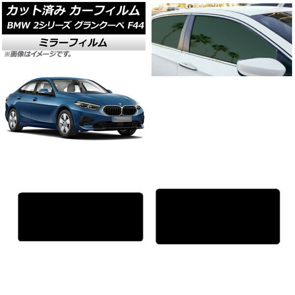 カーフィルム BMW 2シリーズ グランクーペ F44 2020年〜 サンルーフ ミラータイプ AP-WFMF0253-S Car film