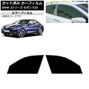 カーフィルム BMW 3シリーズ セダン F30 2012年〜2019年 フロントドアセット ミラータイプ AP-WFMF0254-FD Car film