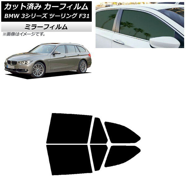 カーフィルム BMW 3シリーズ ツーリング F31 2012年〜2019年 リアドアセット ミラータイプ AP-WFMF0255-RD Car film