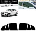 カーフィルム BMW X5 G05 2019年〜 リアドアセット ミラータイプ AP-WFMF0264-RD Car film