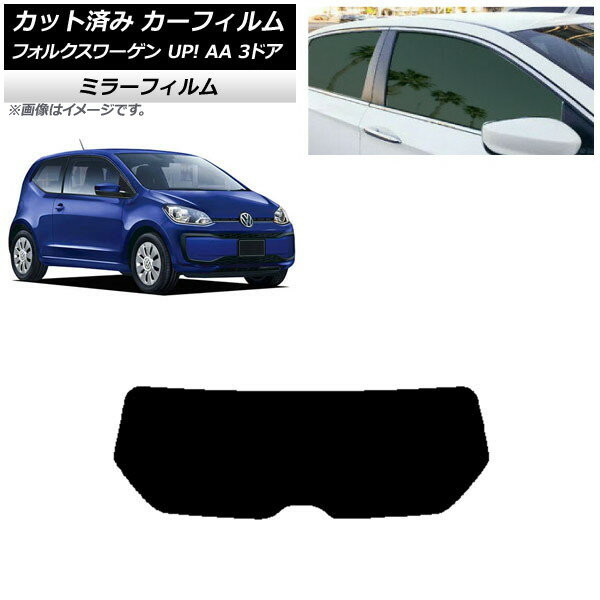 カーフィルム フォルクスワーゲン UP! AA 3ドア 2012年〜2020年 リアガラス(1枚型) ミラータイプ AP-WFMF0270-R1 Car film