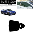 カーフィルム フォルクスワーゲン アルテオン 3H 5ドアセダン 2017年〜 リアドアセット ミラータイプ AP-WFMF0272-RD Car film