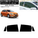 カーフィルム フォルクスワーゲン ポロ AW 2018年〜 リアドアセット ミラータイプ AP-WFMF0281-RD Car film