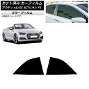 カーフィルム アウディ A5/S5 カブリオレ F5 2016年〜2019年 リア小窓セット ミラータイプ AP-WFMF0283-RD Car film