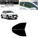 カーフィルム アウディ Q5/SQ5 FY 2017年〜 フロントドアセット ミラータイプ AP-WFMF0290-FD Car film