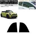 カーフィルム ミニ(BMW) MINI F57 コンバーチブル 2013年〜 リア小窓セット ミラータイプ AP-WFMF0302-RD Car film