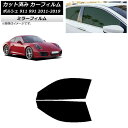 カーフィルム ポルシェ 911 991 2011年〜2019年 フロントドアセット ミラータイプ AP-WFMF0305-FD Car film