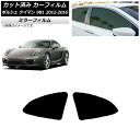 カーフィルム ポルシェ ケイマン 981 2012年〜2016年 リア小窓セット ミラータイプ AP-WFMF0314-RD Car film