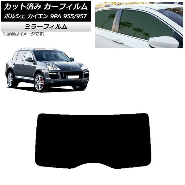 カーフィルム ポルシェ カイエン 9PA 955/957 2002年〜2010年 リアガラス(1枚型) ミラータイプ AP-WFMF0318-R1 Car film