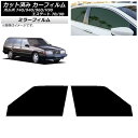 カーフィルム ボルボ 740/940/960/V90 エステート 7B/9B ワゴン フロントドアセット ミラータイプ AP-WFMF0328-FD Car f...
