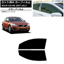 カーフィルム ボルボ C30 MB 2007年〜2013年 フロントドアセット ミラータイプ AP-WFMF0330-FD Car film