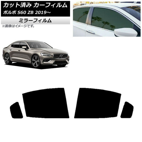 カーフィルム ボルボ S60 ZB セダン 2019年〜 リアドアセット ミラータイプ AP-WFMF0332-RD Car film