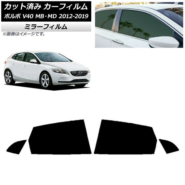 カーフィルム ボルボ V40 MB,MD 2012年〜2019年 リアドアセット ミラータイプ AP-WFMF0333-RD Car film