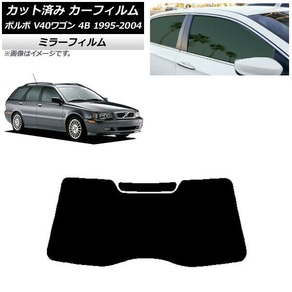 カーフィルム ボルボ V40 4B ワゴン 1995年〜2004年 リアガラス(1枚型) ミラータイプ AP-WFMF0334-R1 Car film