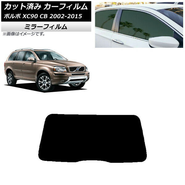 カーフィルム ボルボ XC90 CB 2002年〜2015年 リアガラス(1枚型) ミラータイプ AP-WFMF0344-R1 Car film