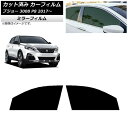 カーフィルム プジョー 3008 P8 2017年〜 フロントドアセット ミラータイプ AP-WFMF0351-FD Car film
