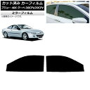 カーフィルム プジョー 406 D8CPV,D9CPV クーペ 1998年〜2005年 フロントドアセット ミラータイプ AP-WFMF0358-FD Car ...