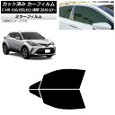 カーフィルム トヨタ C-HR ZYX10,NGX10,NGX50,ZYX11 後期 2019年10月〜 フロントドアセット ミラータイプ AP-WFMF037...