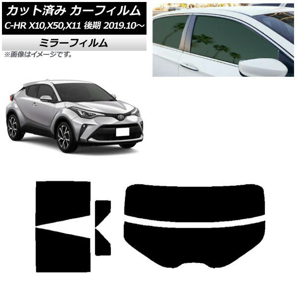 カーフィルム トヨタ C-HR ZYX10,NGX10,NGX50,ZYX11 後期 2019年10月〜 リアセット(分割) ミラータイプ AP-WFMF0374-RDR2 Car film