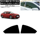 カーフィルム BMW 2シリーズ G42 クーペ 2022年02月〜 リア小窓セット ミラータイプ AP-WFMF0379-RD Car film