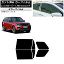 カーフィルム ランドローバー レンジローバー L405 LG ロングホイール リアドアセット ミラータイプ AP-WFMF0388-RD Car film