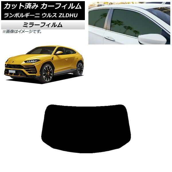 カーフィルム ランボルギーニ ウルス ZLDHU 2018年02月〜 リアガラス(1枚型) ミラータイプ AP-WFMF0389-R1 Car film