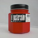 ターナー色彩(Turner Color) ポスターカラー カーマイン 250ml 瓶入 #17 PC250(07773) poster(3)