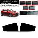 カーフィルム マツダ MAZDA2 DJ系 2019年09月〜 リアドアセット 厚手 UV 高断熱 選べる5フィルムカラー AP-WF4N0026-RD Car...