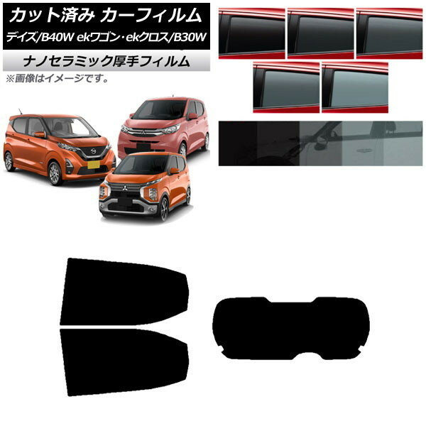 カーフィルム デイズ eKワゴン/クロス B40W/AA1 B33/36/34/35/37/38W リアセット(1枚型) 厚手 UV 高断熱 選べる5フィルムカラー AP-WF4N0031-RDR1 Car film